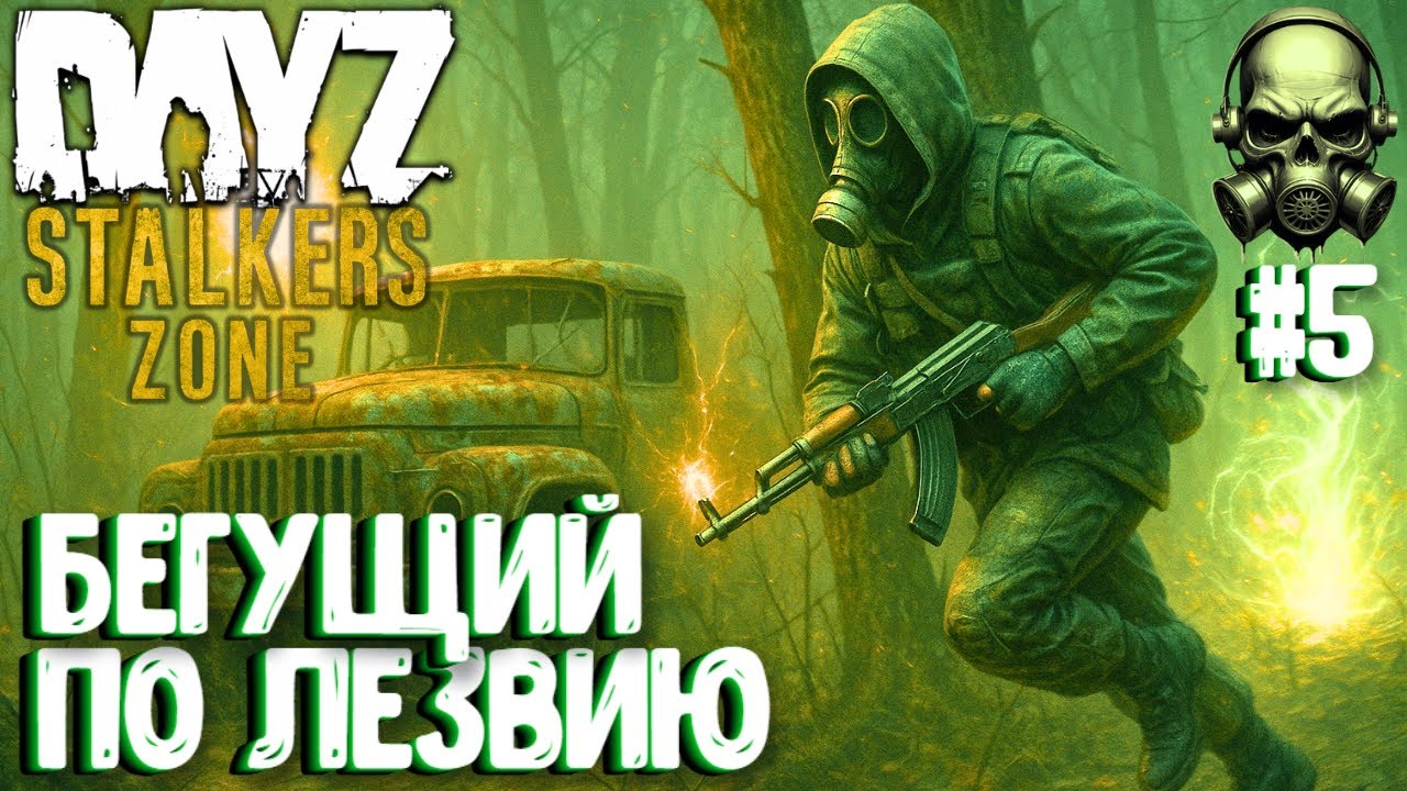 БЕГУЩИЙ ПО ЛЕЗВИЮ!!! PVEVP ПРОЕКТ STALKERS ZONE! #5