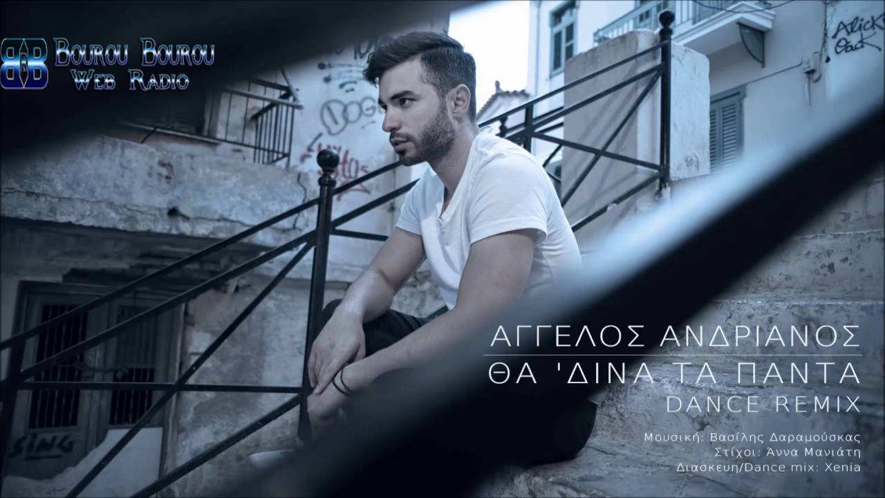 Aggelos Andrianos - Tha Dina Ta Panta - Αγγελος Ανδριανός - Θα Δινα Τα Παντα ( Dance Remix )