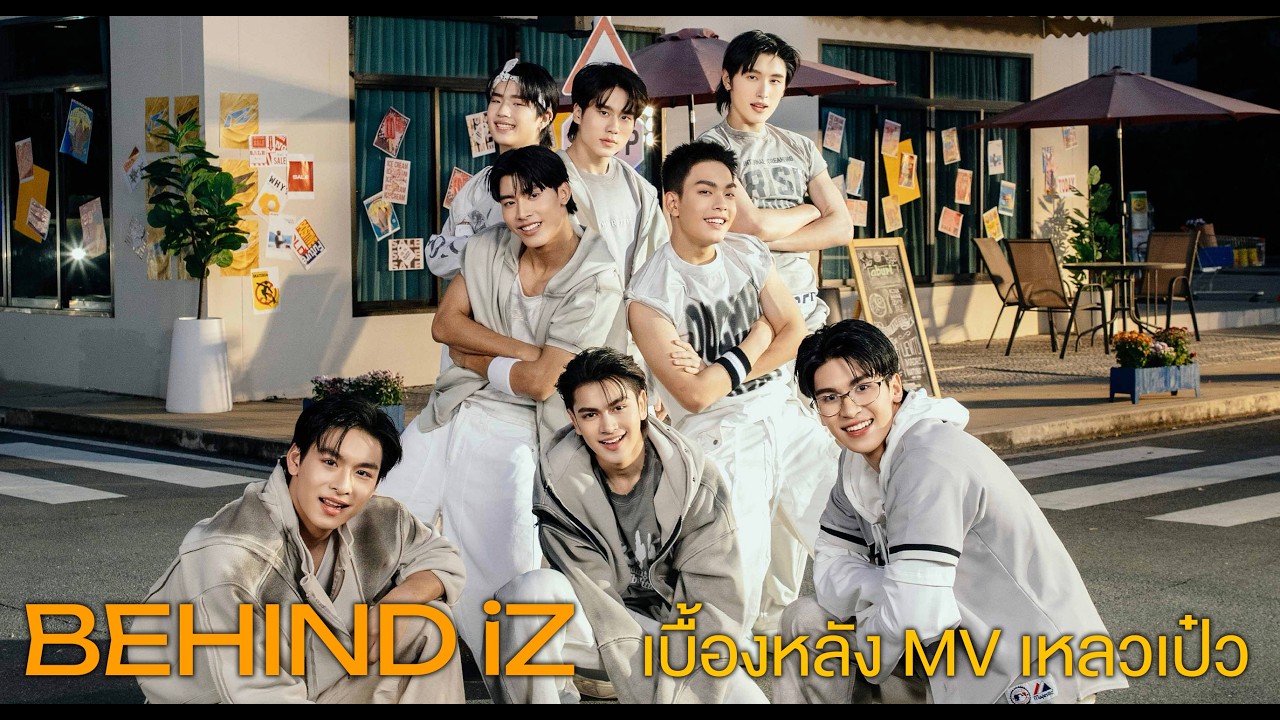 [BeHIND iZ] เบื้องหลัง MV เหลวเป๋ว เพลง DEBUT ของพวกเรา!!!