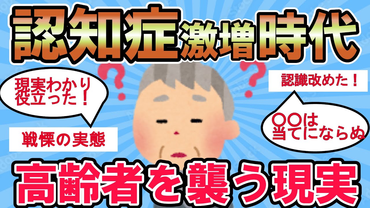 【2ch有益スレ】認知症激増時代。もはや他人事とは言えない。厳しい実態だからこそ事実を知り今後に備えよう。【ゆっくり解説】