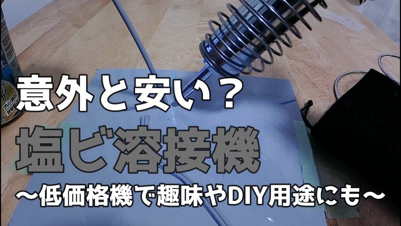 〈ニッチhow to〉安い塩ビ溶接機は意外なほど有能という事実