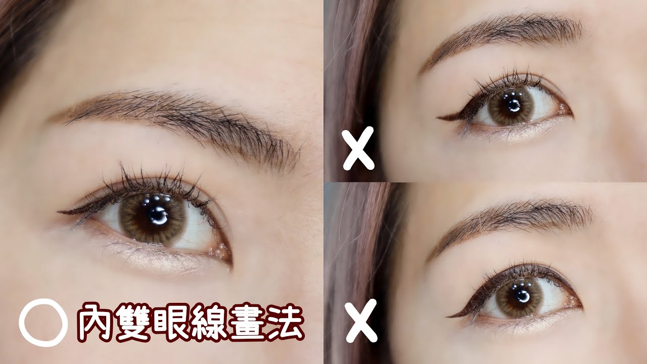 內雙怎麼畫眼線? 正確畫法教學示範，不僅快速還很省！| Yuna悠那