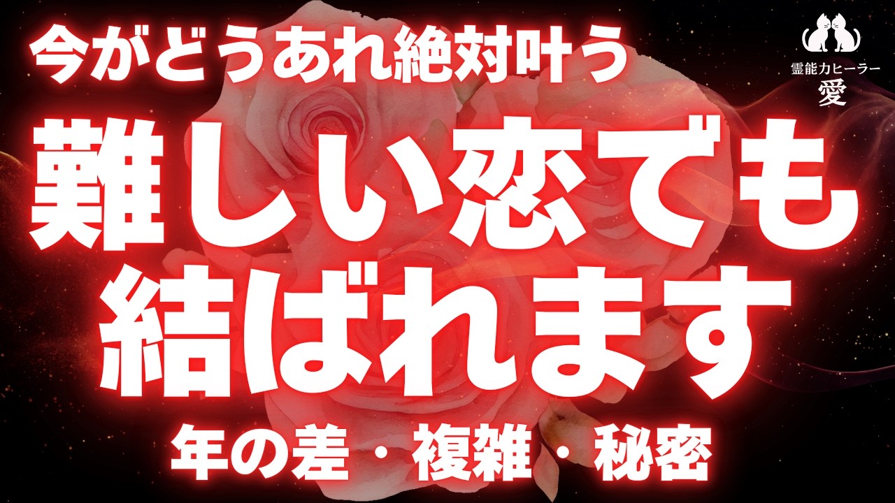 【難しい恋が叶う音楽】大丈夫、必ず叶う 障害のある恋を叶える愛の波動 年の差・片思い・脈無し・秘密の恋・遠距離・復縁・職場恋愛 恋愛運が上がる音楽