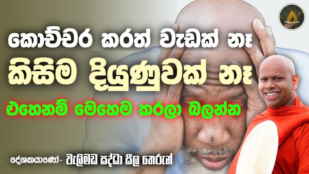 කිසිම දෙයකින් දියුණුවක් නෑද? 😔 එහෙනම් මේ විදිහට කරල බලන්න | Welimada Saddhaseeli Thero