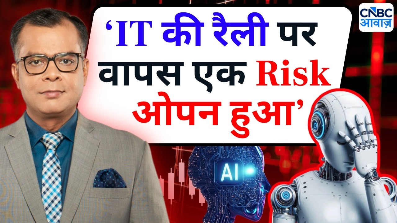 Editor's Take | Anuj Singhal On Market Trends | 'IT की रैली पर वापस एक Risk ओपन हुआ'