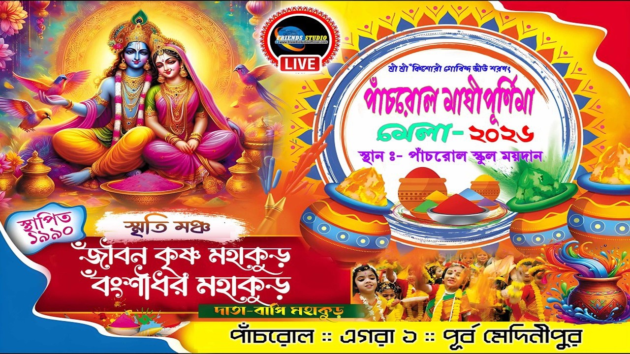 **পাঁচরোল মাঘী পূর্ণিমা মেলা 2026 || পরিচালনায় - পাঁচরোল মাঘী পূর্ণিমা মেলা উৎসব কমিটি**