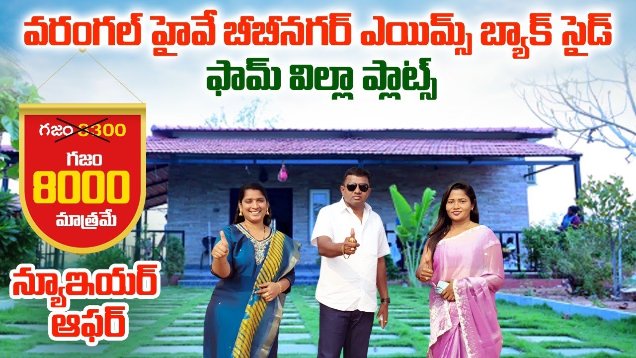 Low-Cost Farm Villa Plots near Bibinagar AIIMS | Warangal Highway II Middle Class Properties #home