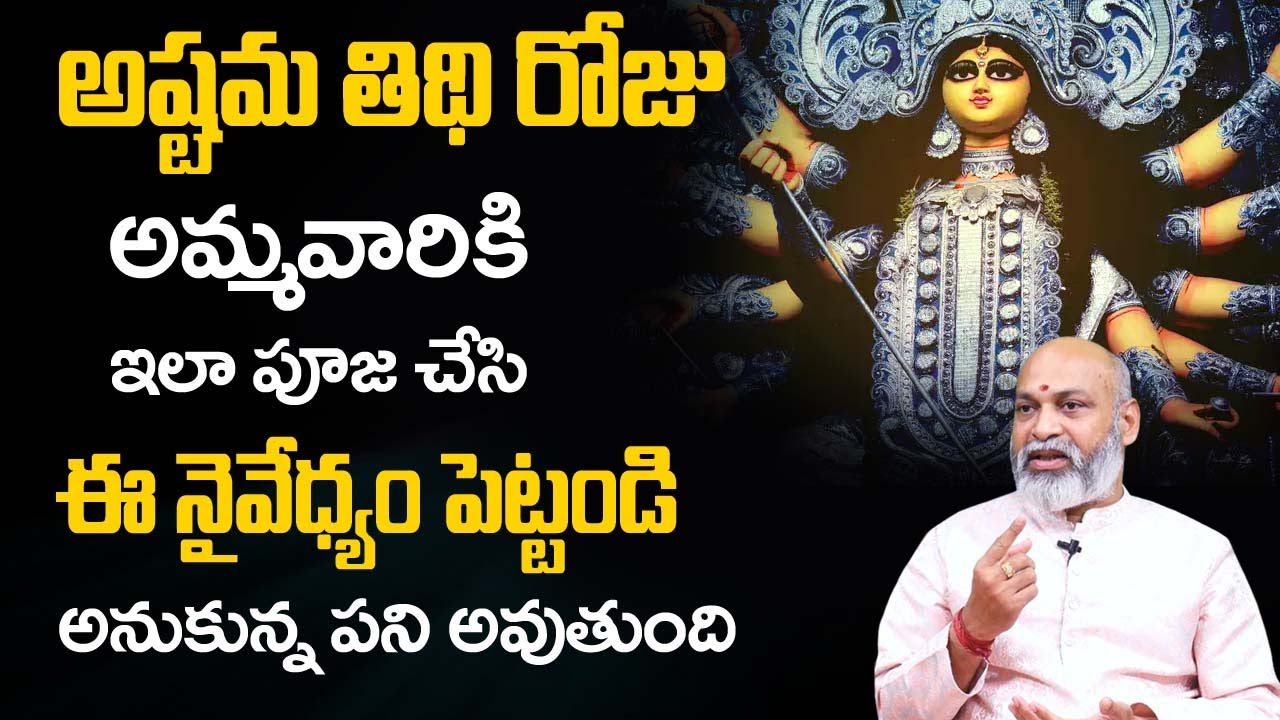 అష్ట‌మ తిథి రోజు అమ్మ‌వారికి ఇలా పూజ చేస్తే | Significance of Ashtami Tithi |  Nanaji Patnaik | TSW