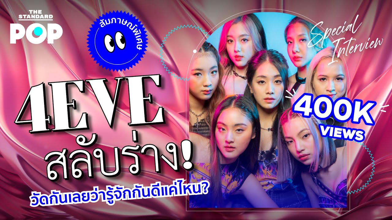 4EVE ภารกิจสลับตัว วัดกันเลยว่า 7 เมมเบอร์รู้จักกันดีมากแค่ไหน! | THE STANDARD POP