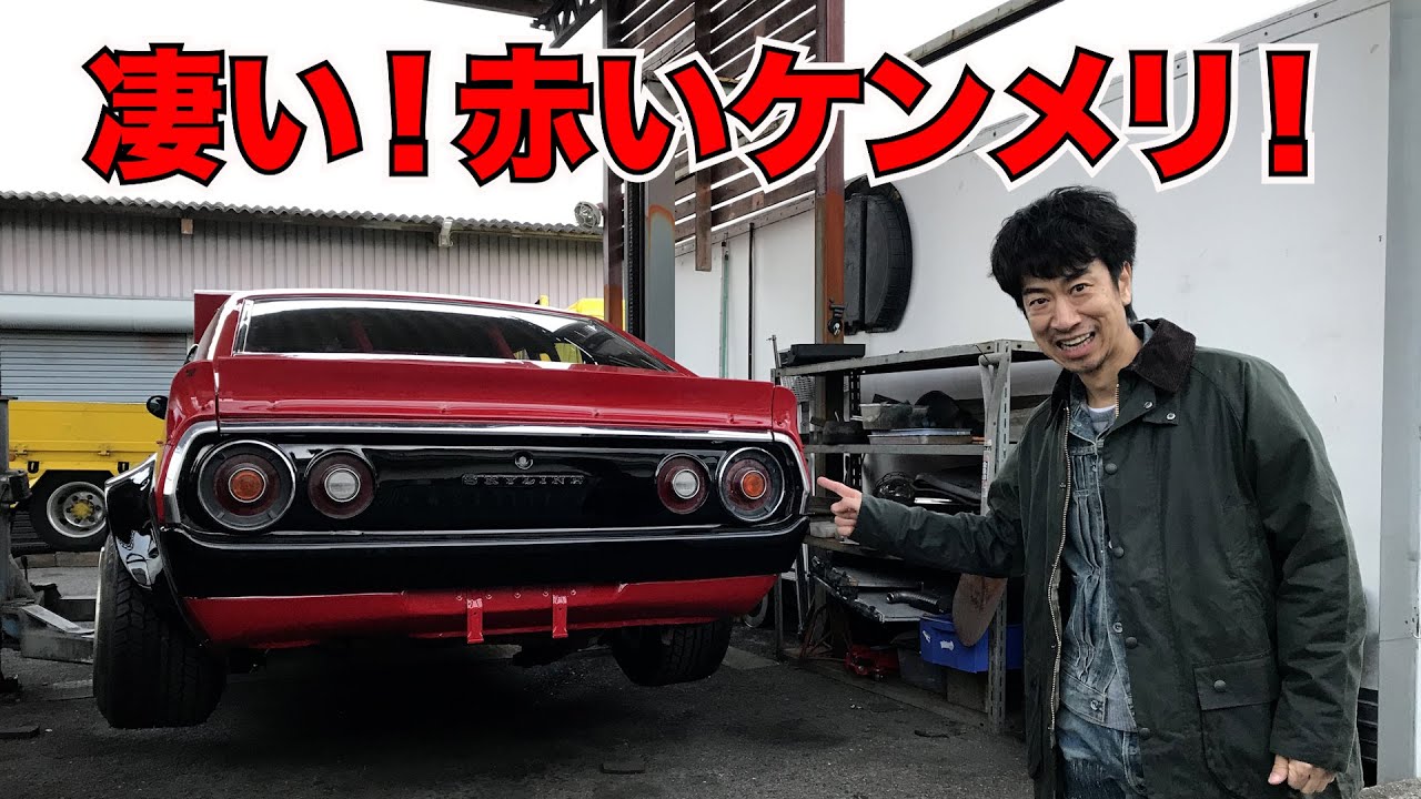 凄い！赤いケンメリ！