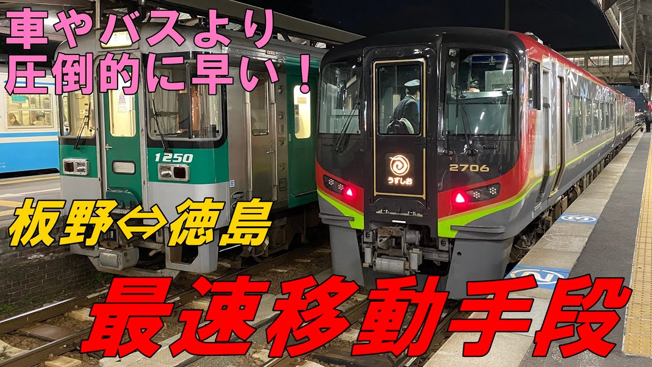 【JR四国】クルマ？バス？ 板野から徳島に最速で移動できる乗り物とは？
