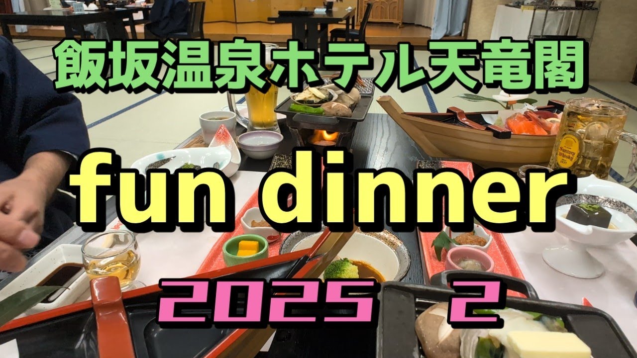 飯坂温泉ホテル天竜閣楽しく夕食#fun dinner
