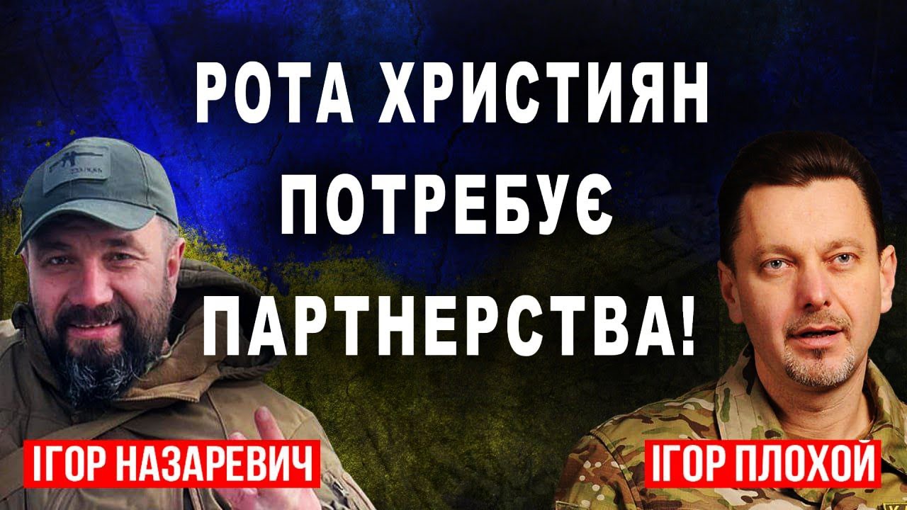 Божі слуги з мечем: рота 