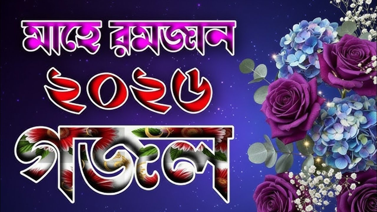 রমজান ২০২৬ এর সেরা তিনটি গজল | AS Ali | Ramadan special ghazal #gojol 