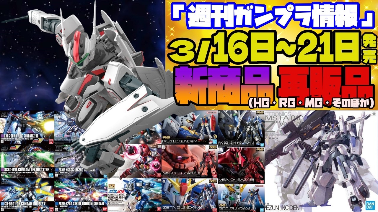『週間ガンプラ情報』2026年3月16日～21日販売情報