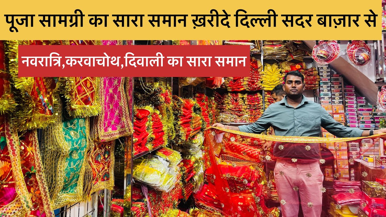 पूजा सामग्री का सारा समान ख़रीदे होलसेल में Pooja Smagari Wholesale Market in delhi sadar bazar