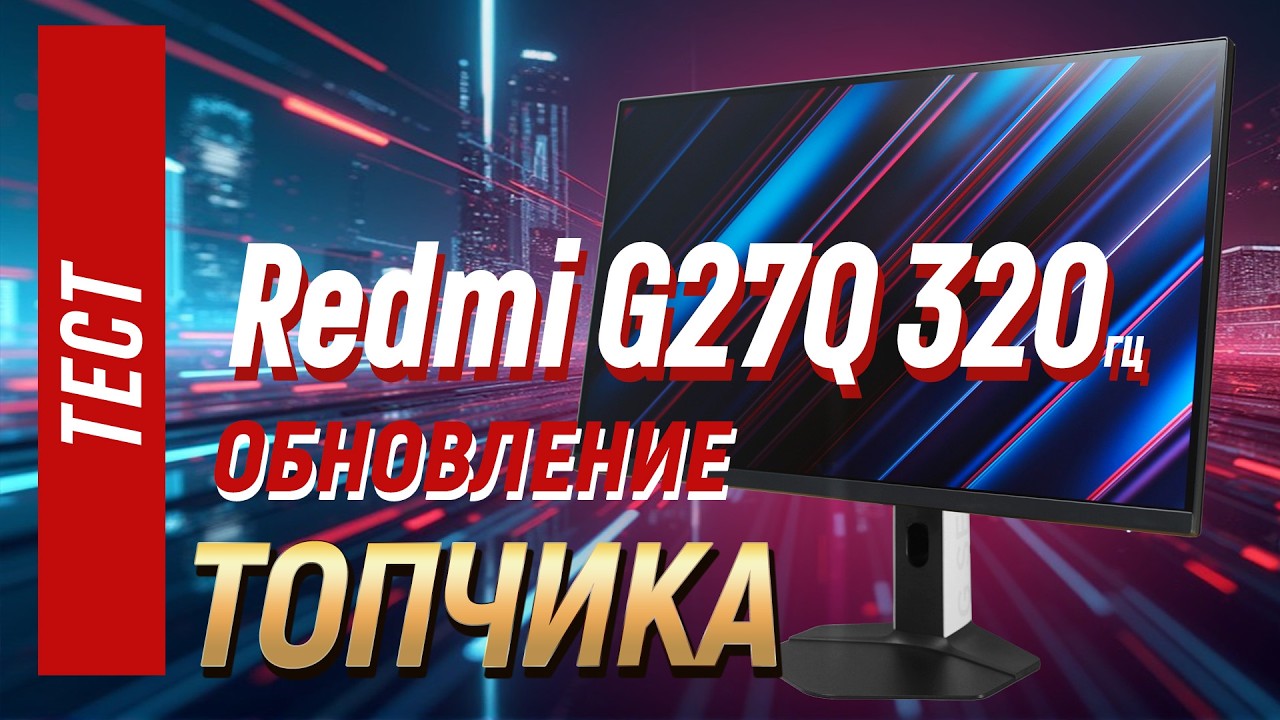 Redmi G27Q 320hz - обновление имбовой модели
