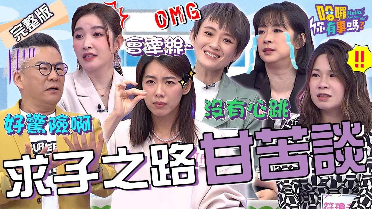 求子6年！沈玉琳半夜被芽芽「脫褲硬上」急著做人？Melody傳授懷孕「神秘手勢」林可彤一試就懷上二胎？許維恩 李祖寧 黃雨欣︱EP01👋20231120 完整版︱哈囉 你有事嗎