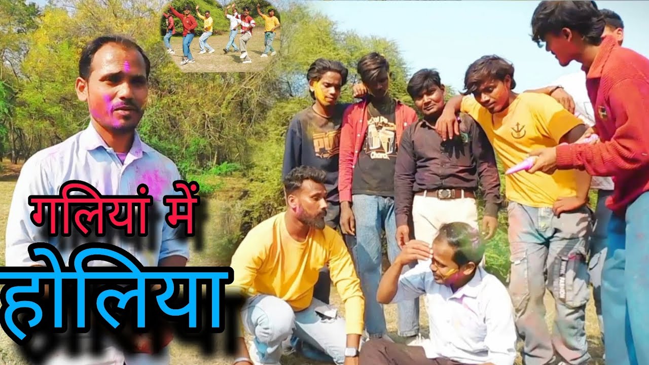 #धमाकेदार वीडियो गलियां में होलिया मनाऐ लिहल जाए ट्रेंडिंग वीडियो प्लीज सब्सक्राइब करें#@  