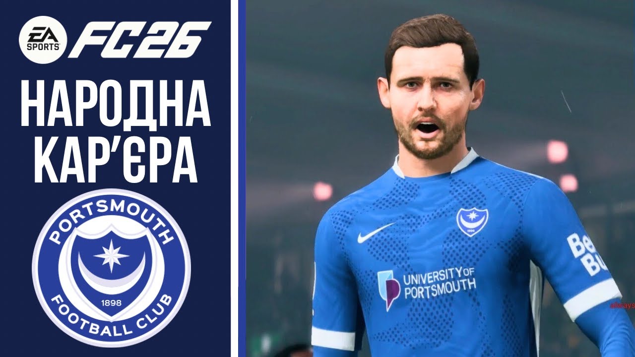 НОВИЙ КЛУБ! НАРОДНА КАРʼЄРА У EA FC 26. ПОРТСМУТ. ВИПУСК 1. ВИВОДИМО ЛЕГЕНДАРНИЙ КЛУБ З КРИЗИ