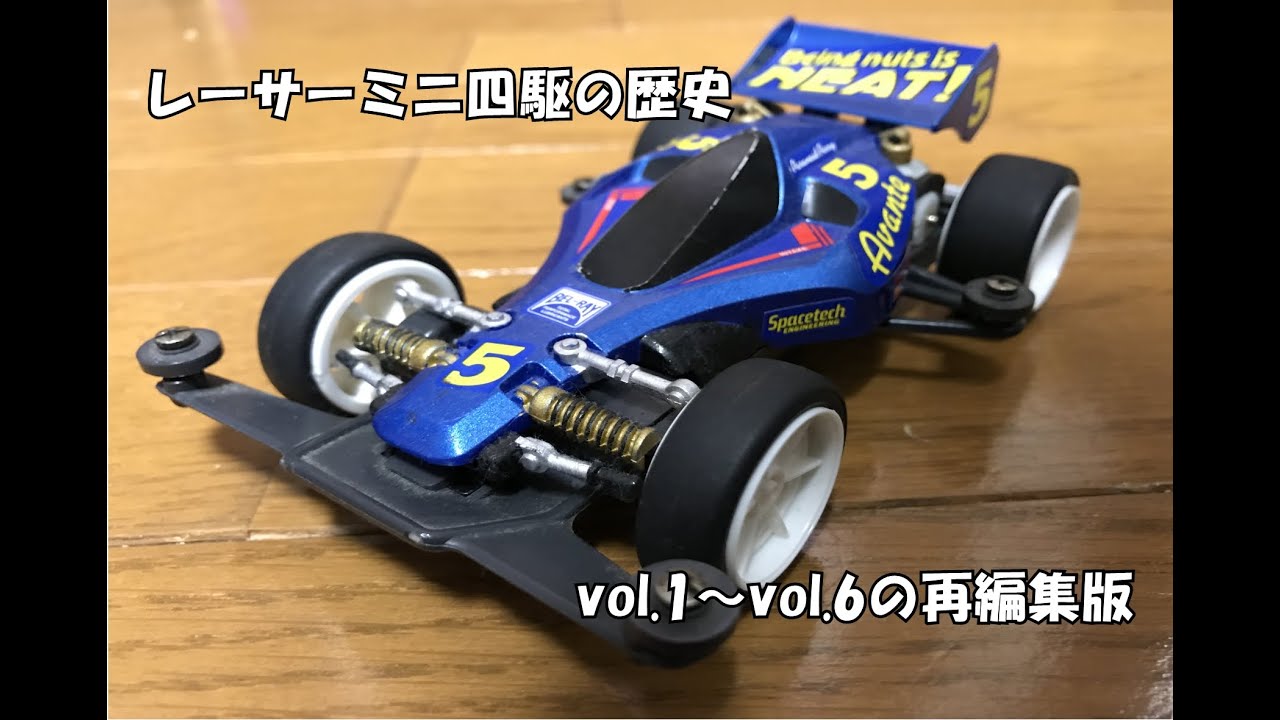 レーサーミニ四駆の歴史(再編集版）