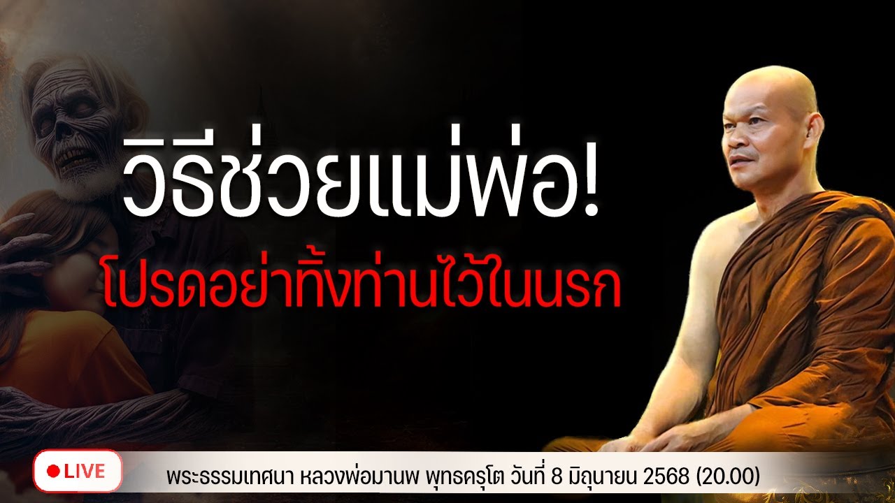 วิธีช่วยแม่พ่อทั้ง 7 ชั่วโคตร โปรดอย่าทิ้งท่านไว้ในนรก 9/6/2568(20.00)