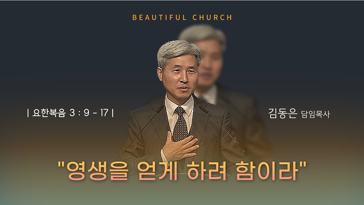 2025.11.30 영생을 얻게 하려 함이라 - 김동은 목사 (조치원아름다운교회)