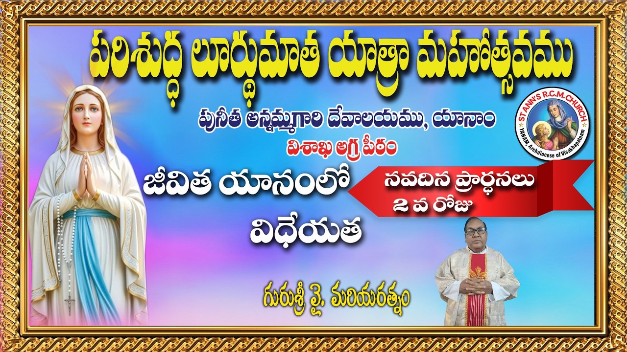 జీవిత యానంలో విధేయత || పరిశుద్ద లూర్దుమాత  నవదిన ప్రార్థనలు DAY 2  ||  || |YUGAL KUMAR. P