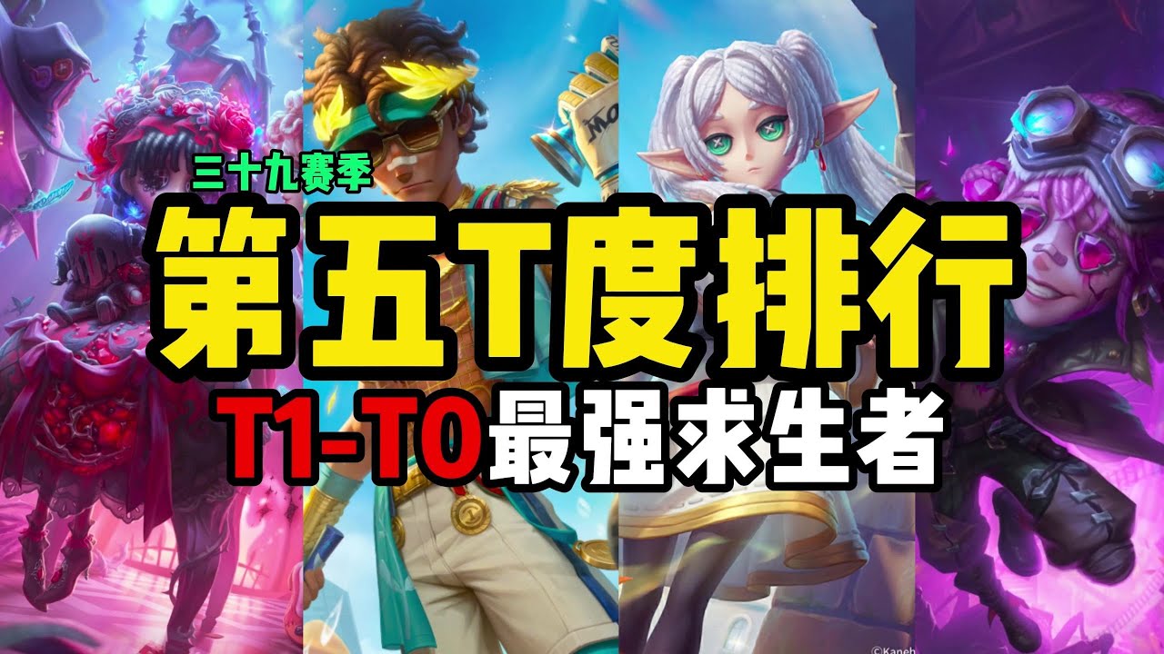 【第五人格4450】最强的求生者，T0 T1的角色 #第五人格 #游戏 #identityⅴ