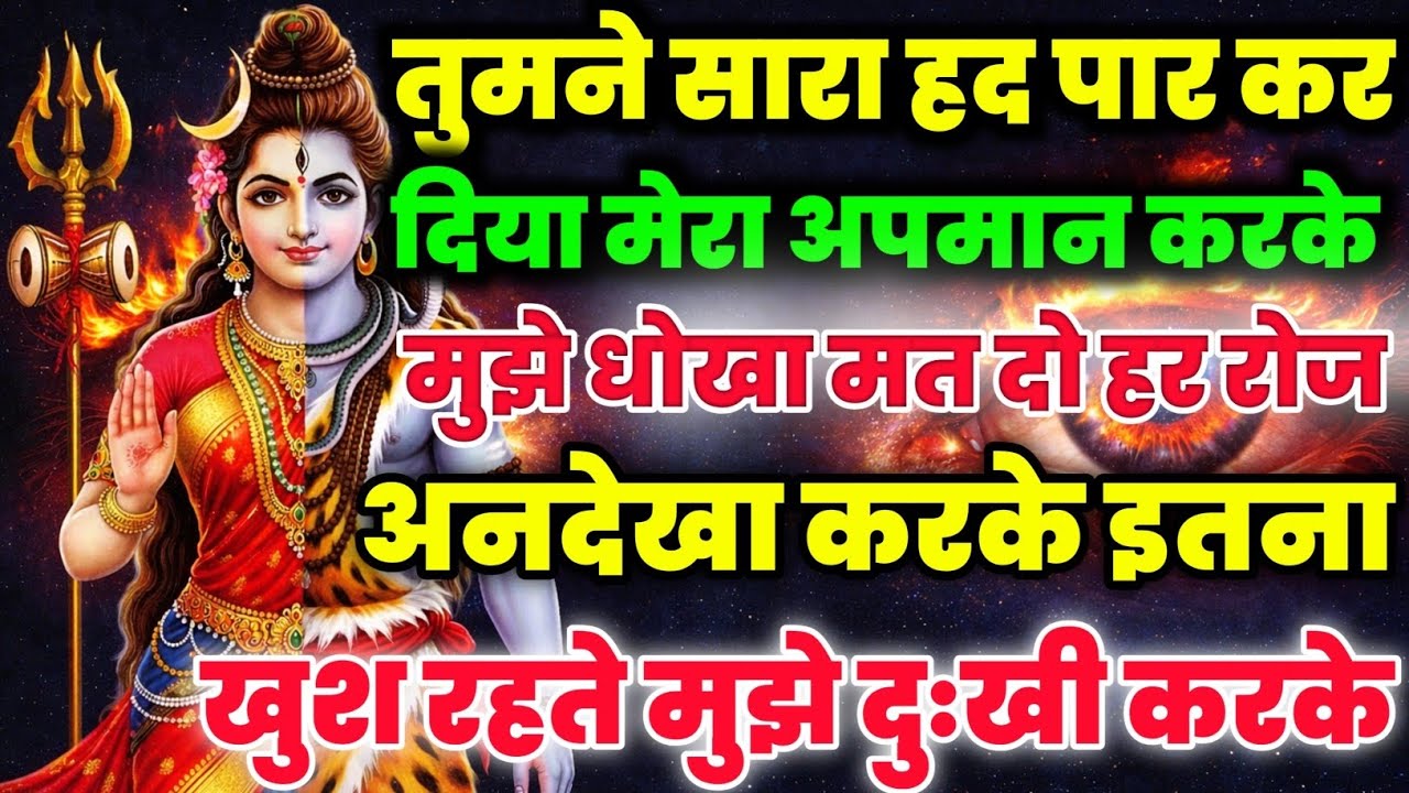 888🕉️Mahadev Ji Ka Sandesh💯😭तुमने सारा हद पार कर दिया मेरा अपमान करके सब खत्म🔥mahadev ka sandesh
