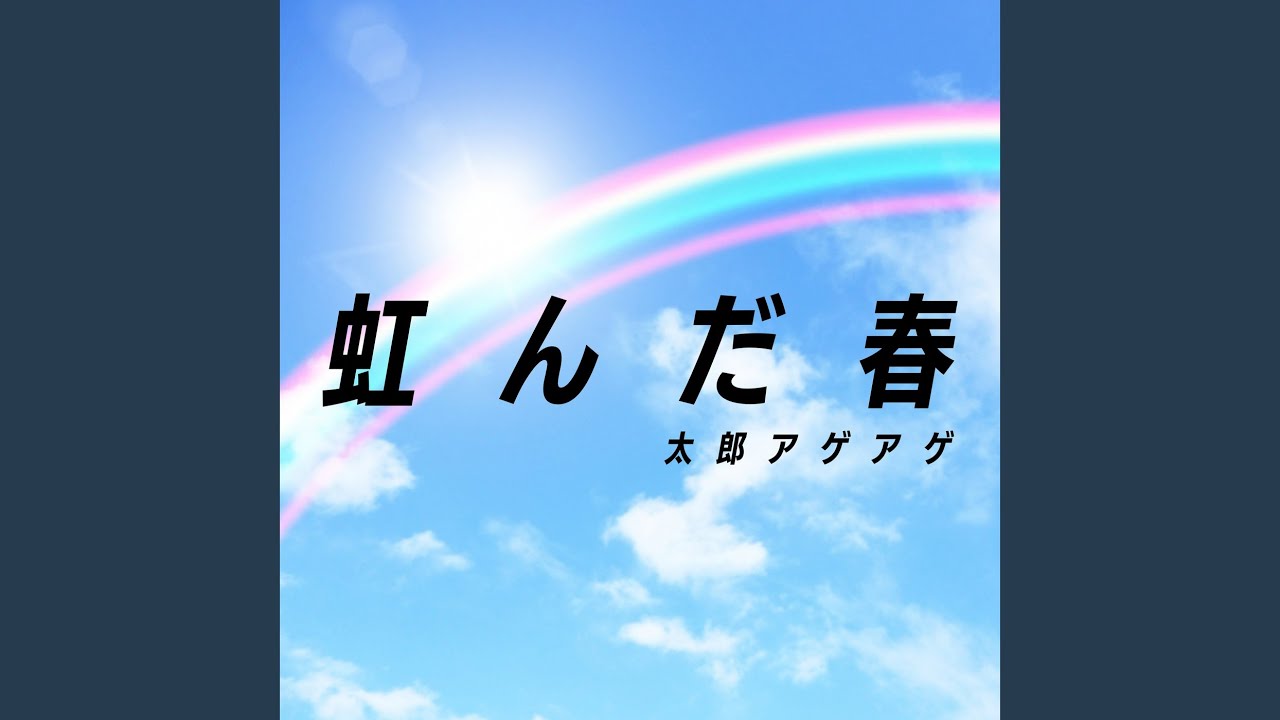 虹んだ春