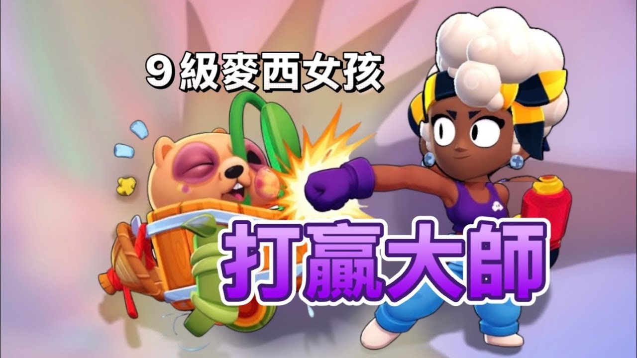 《荒野亂鬥》 9級麥西女孩打贏大師 #brawlstars #brawl #supercell #荒野亂鬥#麥造