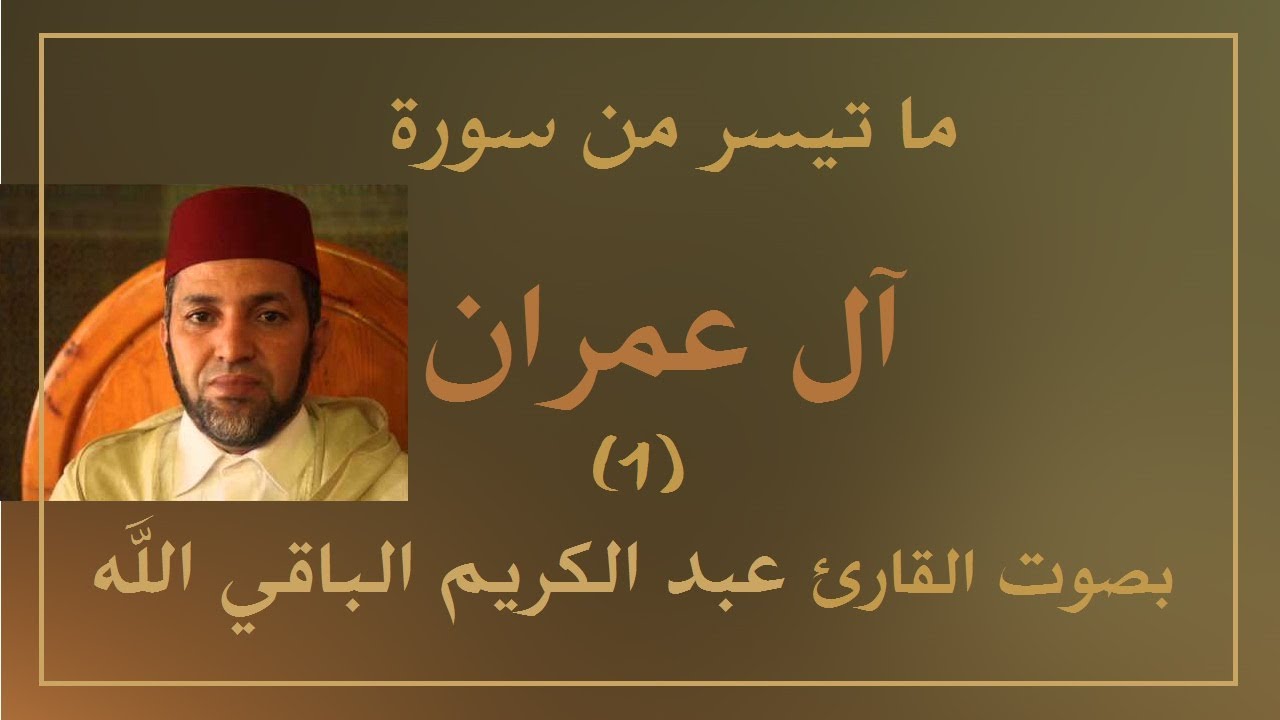 ما تيسر من سورة آل عمران #01 القارئ عبد الكريم الباقي الله