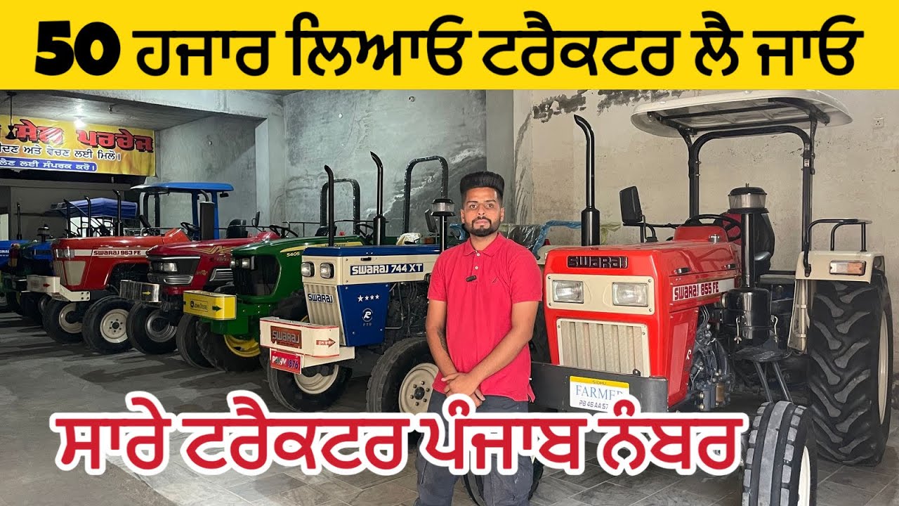 50 ਹਜਾਰ ਲਿਆਓ ਟਰੈਕਟਰ ਲੈ ਜਾਓ । Baba Tractor sale Purchase #tractormandi