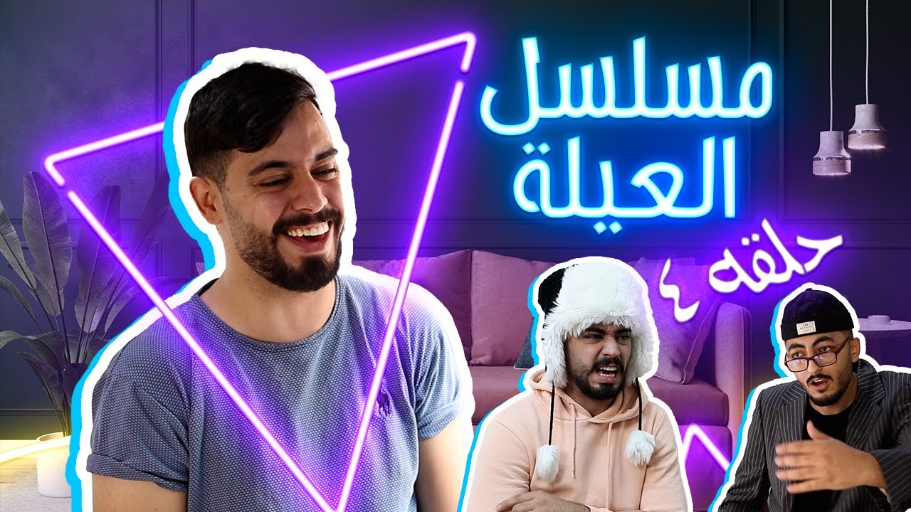 مسلسل العيلة حلقة 4 احمد محروم Ahmad Mahroom