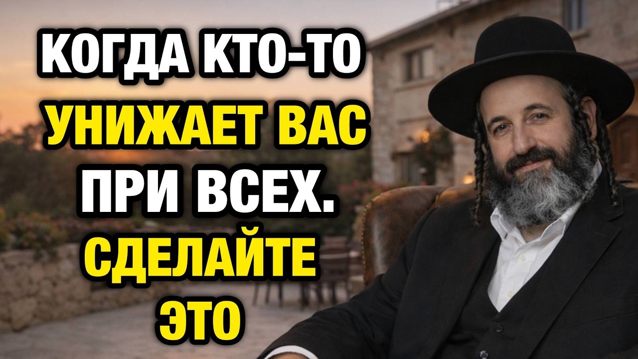 Сделайте это &mdash; и вас будут уважать сразу | Еврейская мудрость