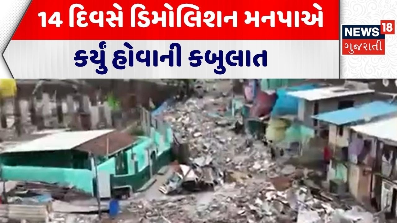 Surat Ghost Demolition News | 14 દિવસે ડિમોલિશન મનપાએ કર્યું હોવાની કબુલાત | Encroachment |SMC