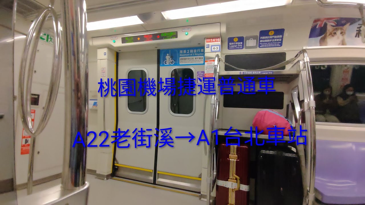 桃園機場捷運普通車 A22老街溪→A1台北車站