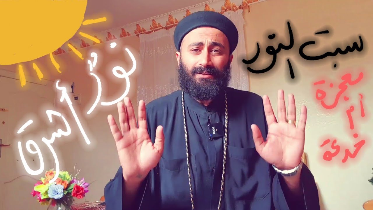 النور المقدس معجزة وللا خدعة ؟!