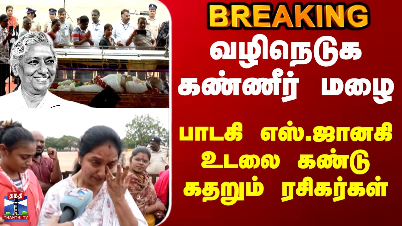 Singer S Janaki Passed Away | வழிநெடுக கண்ணீர் மழை.. பாடகி எஸ்.ஜானகி உடலை கண்டு கதறும் ரசிகர்கள்