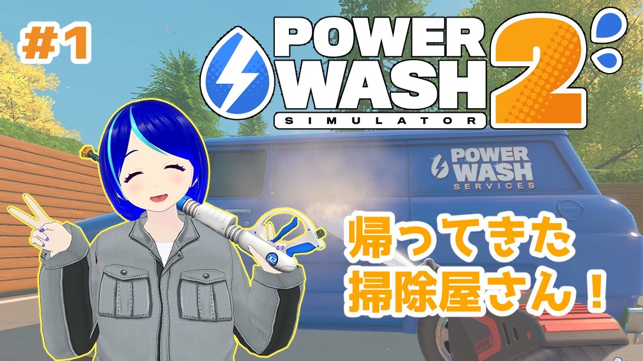 【Power Wash Simulator 2 #1】帰ってきた掃除屋さん！🚿✨ 汚れた街も心もキレイにしますよ？(？)