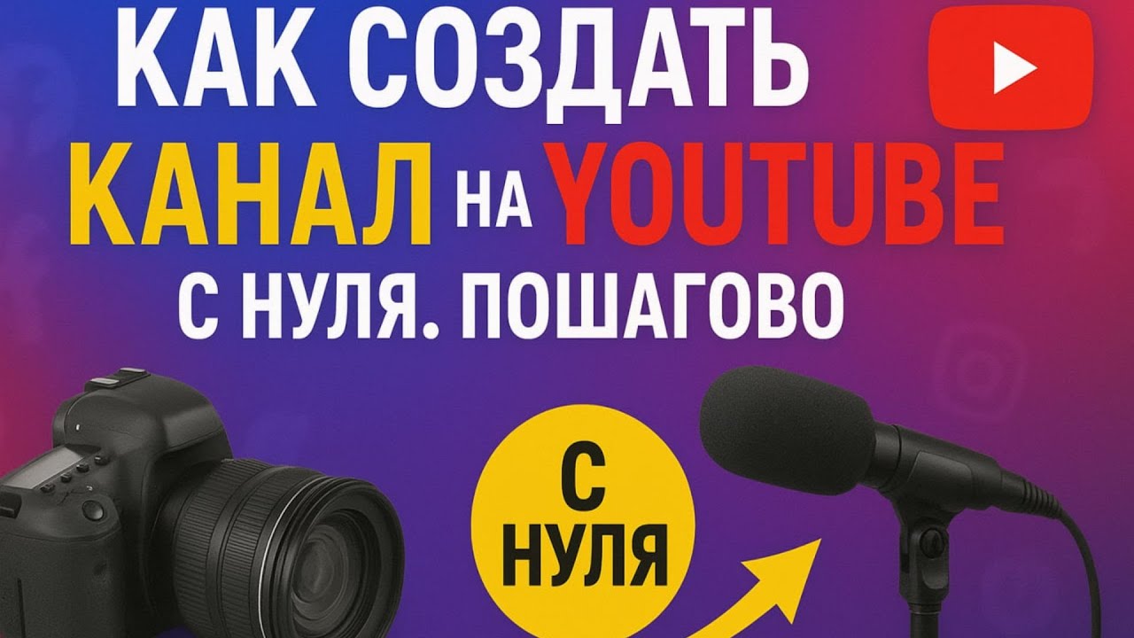 Как создать правильно канал на Youtube c нуля в 2025 году | Пошаговая инструкция