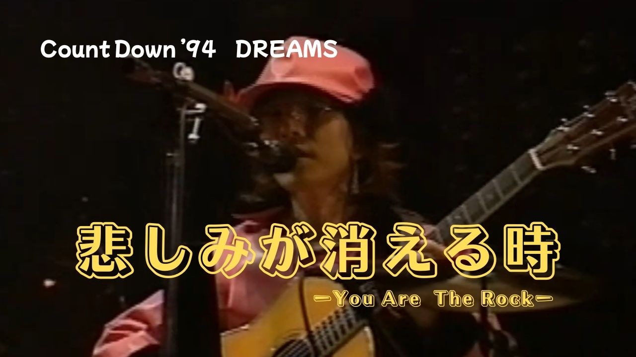 【THE ALFEE】　悲しみが消える時 ｰYou Are The Rockｰ　—Count Down ’94　DREAMSー