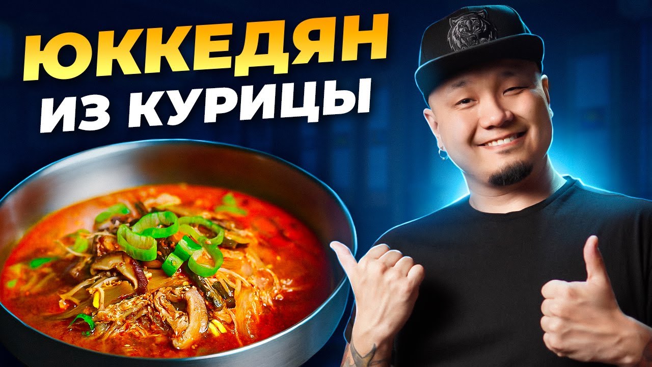 ЮККЕДЯН ИЗ КУРИЦЫ: традиционный рецепт популярного корейского супа!