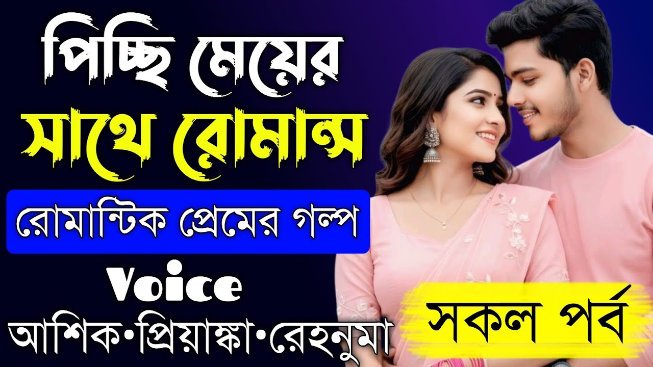 পিচ্ছি মেয়ের সাথে রোমান্স||সকল পর্ব||Romantic Love Story||Voice:Ashik•Priyanka||Prio Kotha