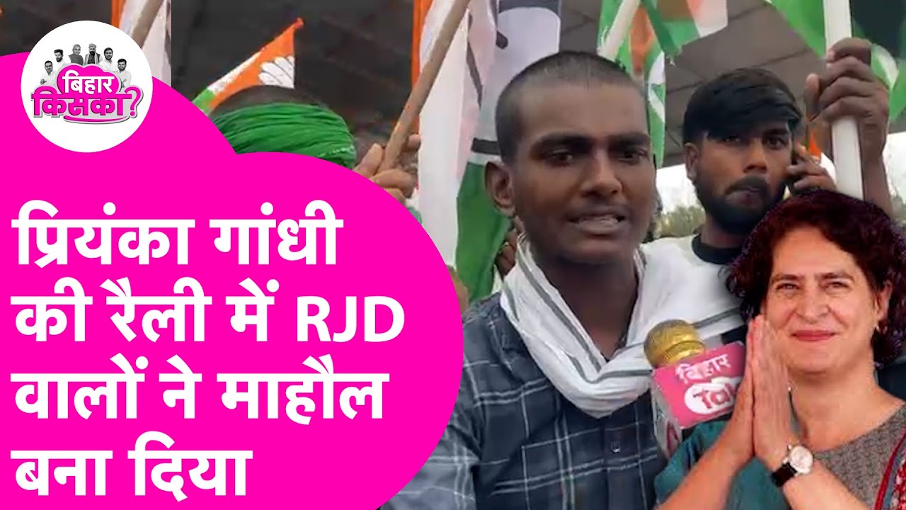 Priyanka Gandhi की Rally में RJD समर्थकों ने बना दिया माहौल | Bihar Election 2025