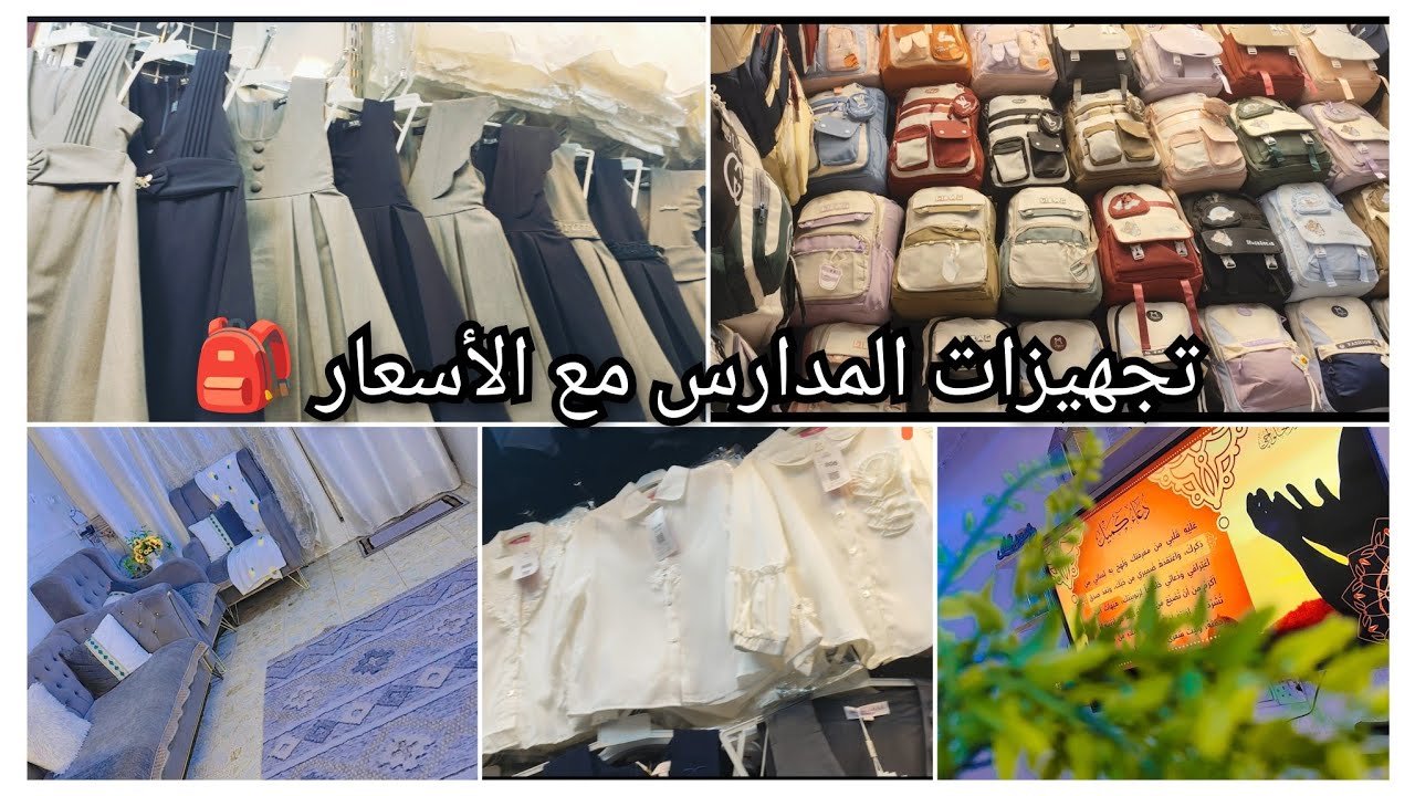 #تجهيزات #للمدارس ملابس 🛍️ قرطاسية🎒 جنط مع الأسعار  #تنظيف وترتيب #البيت صار يلمع لمع🇮🇶🇮🇶🇮🇶