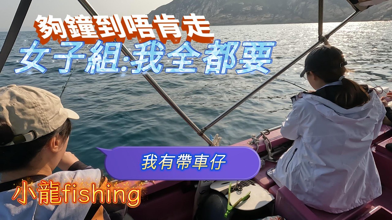 [#270]女子組夠鐘都不肯走!當密密手遇上爛釣精時~