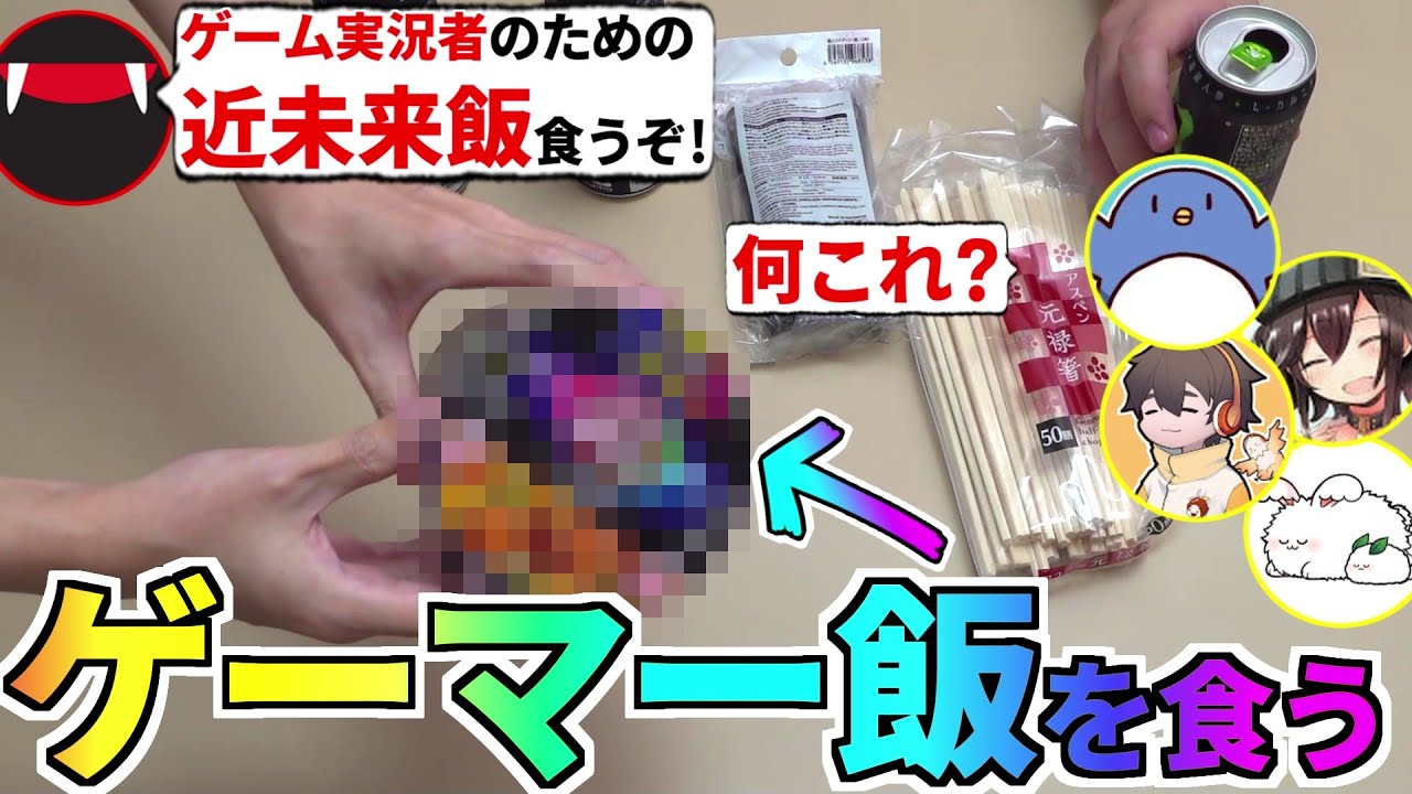 虹色に輝く未来の食事?!話題のゲーミング飯をゲーム実況者が食べ比べしてみた！たけぉ フルコン まお バケゆか(#品行崩壊)
