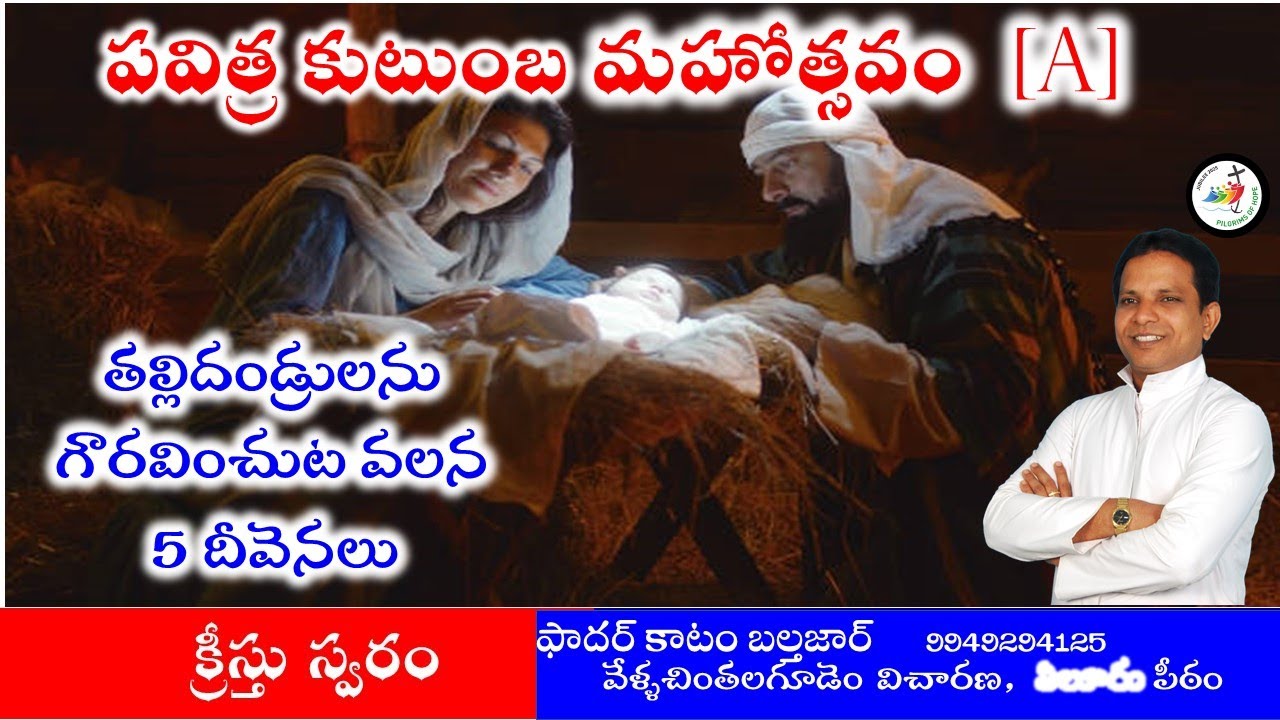 పవిత్ర కుటుంబ మహోత్సవం(A)#క్రీస్తు స్వరం#429#Holy FamilyFast(C)Fr Katam Balthazar#Catholic Homilies#